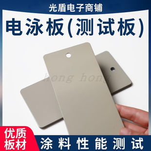 测试级电泳板阴极电泳板汽车涂装测试板电泳钢板涂料检测电泳板