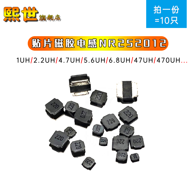 NR252012磁胶贴片电感1uh/2.2/3.3/4.7/5.6/6.8/8R2/10/47/68/1MH
