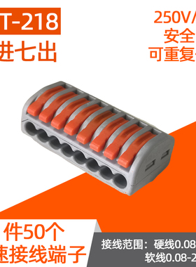 50只 PCT-218八孔多功能快速接头接线端子电线连接器分线盒并线器