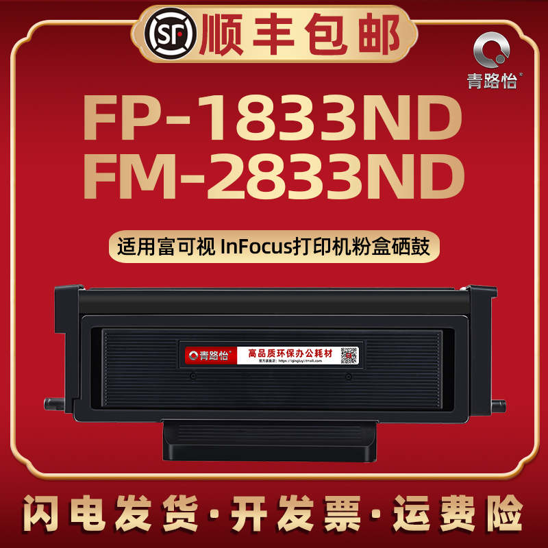 FP-1833ND易加粉TH833碳粉盒通用InFocus富可视激光打印机FM2833N