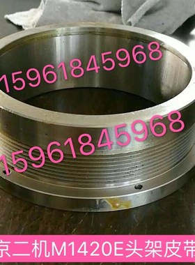 北京第二机床厂MG1420E MG1320E磨床头架主轴 皮带轮