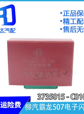 适用于霸龙507 乘龙电子闪光器 继电器 控制器 3735015-C0100D1