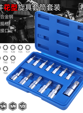 梅花套筒套装批头套筒t25t30t40t45t50花型内六角旋具套筒头工具
