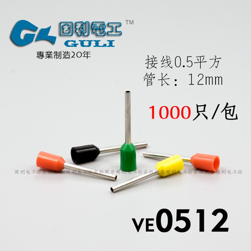冷压接线端子VE0512针型线鼻子 0.5平方欧式预绝缘插针管形压线耳