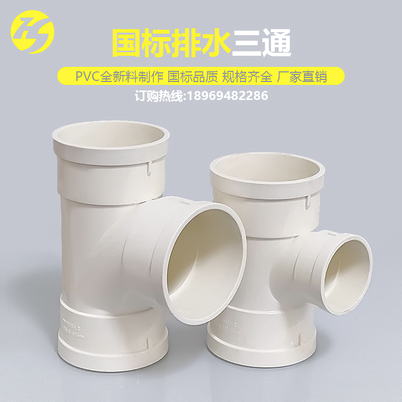 国标PVC三通110排水管等径顺水对接器75异变径接头50下水管配件