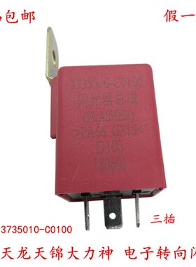 原厂东风天龙闪光器天锦大力神电子转向闪光器危险警报转向继电器