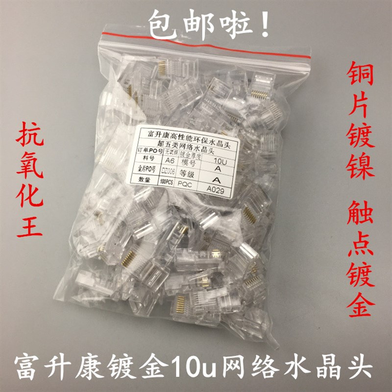 富升康镀金网络水晶头3叉纯铜RJ45水晶头超五类网线环保水晶头