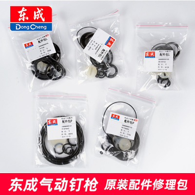 东成F30修理包直钉枪T50DC/钢钉枪ST64C/1013J配件包缓冲垫密封圈