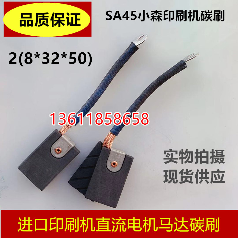 小森印刷机碳刷 SA45 D376N 进口直流电机碳刷2(8*32*50MM)EG251