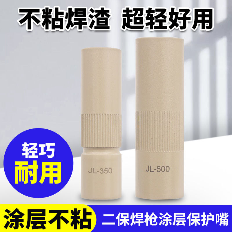 二保焊涂层保护嘴350保护咀200A不沾渣气保焊保护套二保焊枪配件