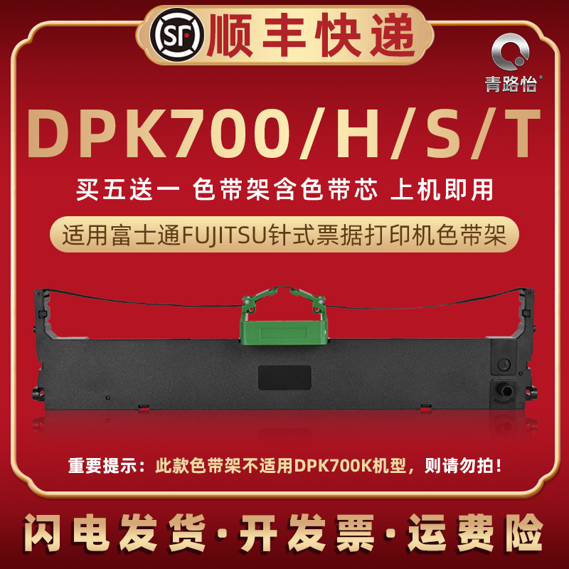DPK700油墨碳带框兼容FUJITSU富士通DPK700H针式打印机dpk700s色