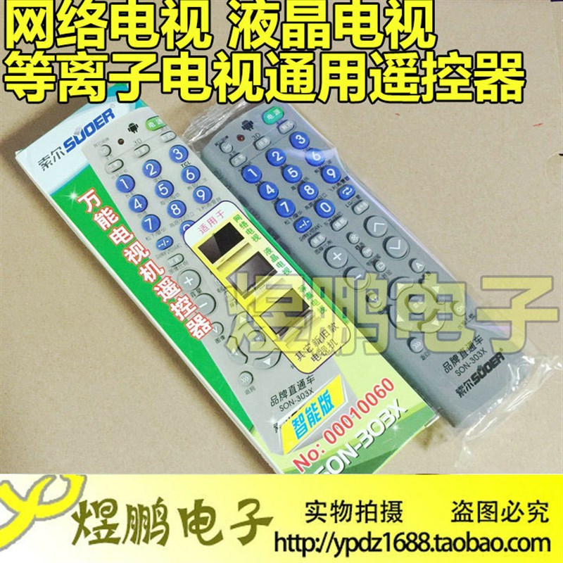 索尔SON-303X电视万能遥控器 等离子液晶电视机CRT彩电LCDLED通用
