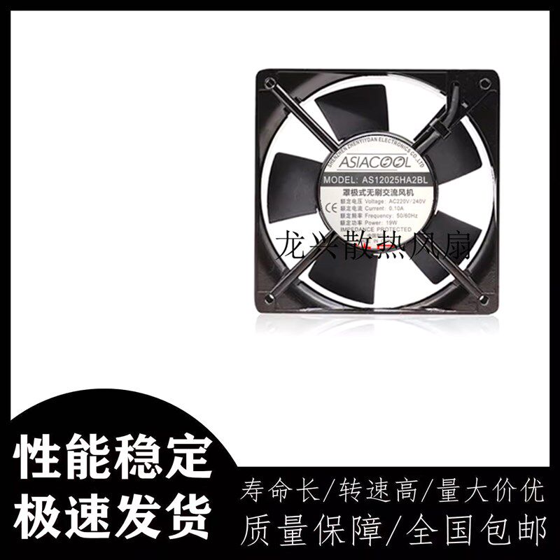 ASIACOOL AS12025HA2BL/SL 12cm 12025 220V 风扇机柜散热风扇