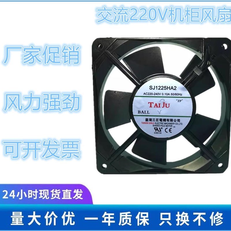 SJ1225HA2 全新台湾三巨12025 AC220V 12CM 机柜轴流散热风机风扇
