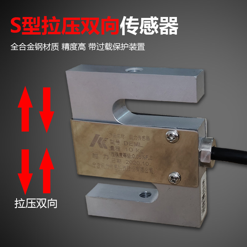 柯力DEML传感器小型S型称重传感器量程5/10/15/20kg拉压两用正品