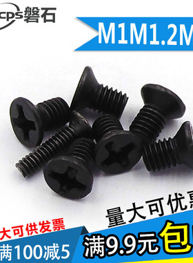 黑色沉头平头十字螺丝钉KM微型电子螺钉M1M1.2M1.4*2.5x3x4x5x6x8