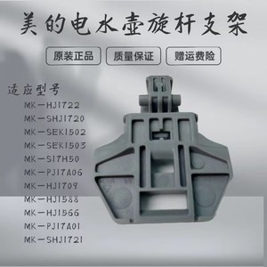 适用美的电水壶配件MK-HJ1722/MK-PJ17A01/HJ1566/HJ1709旋杆支架