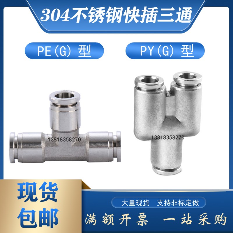气动304不锈钢快插正三通T型中间PE6mm插入式Y型PU管变径PYG8-10