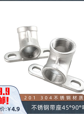 201/304不锈钢带座90度弯头 可固定底座45度带座弯头 DN15 DN20
