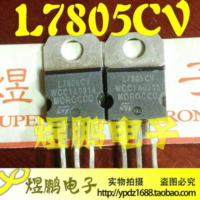 【煜鹏电子】原装进口拆机 L7805CV TO-220 三端稳压 7805 测量好