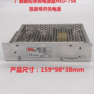 明纬开关电源 广数数控系统电源盒NED-75K 凯恩帝开关电源NED-75K