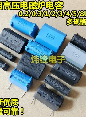 0.27/0.3/0.33/1/2/3/4/5/8/10UF 275V-400V-1200V 电磁炉电容
