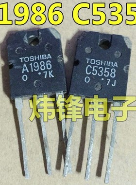 原装进口拆机 A1986 C5358 2SA1986 2SC5358 音频功放配对管 测好