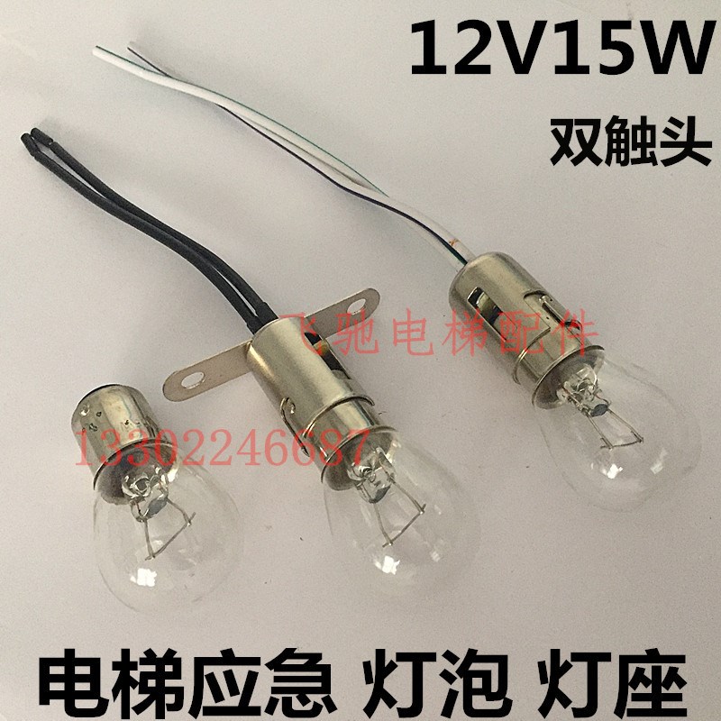 适用于日立电梯轿厢NPH应急灯泡12V15W照明灯泡双触头灯座+支架
