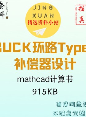 BUCK降压型电源电路环路补偿器设计3阶Type3计算电源开关mathcad