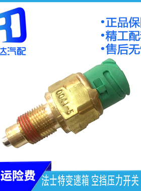 适用于解放J6天龙法士特变速箱0041-5空挡压力开关倒车空挡开关