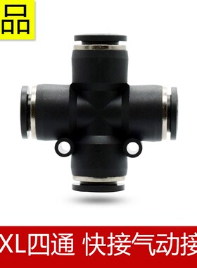 高端快速接头SPXL系列十字四通气管快插PU气管接头PZA4-6-8-10-12