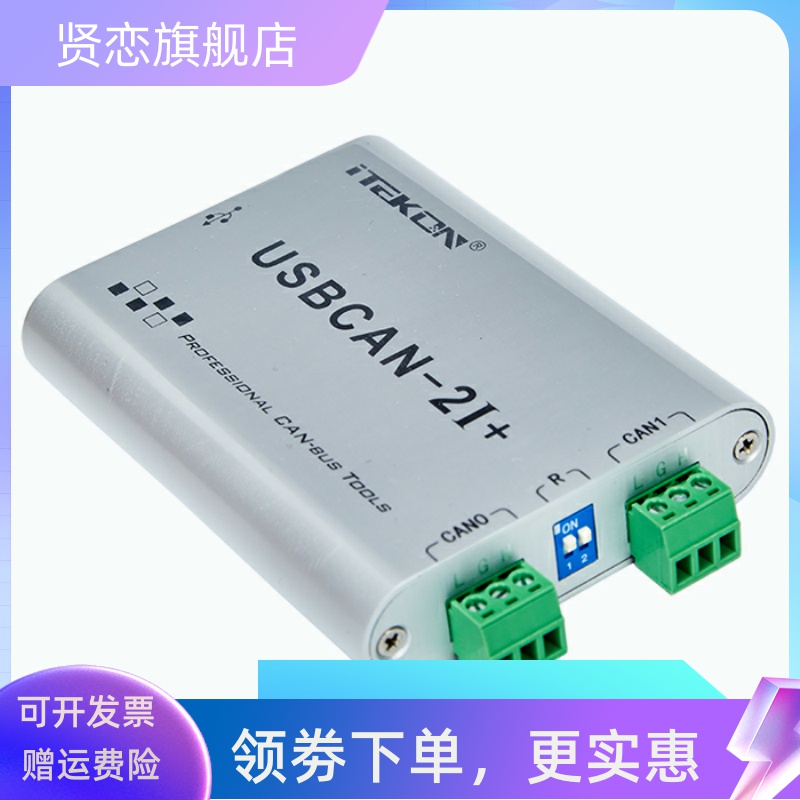 北京爱泰USBCAN-2I双路带隔离新能源故障诊断OBD诊断CAN盒CAN卡