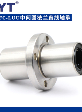 美亚特MYT中间圆法兰导向直线轴承LMFC25 30 35 40 50 60LUU