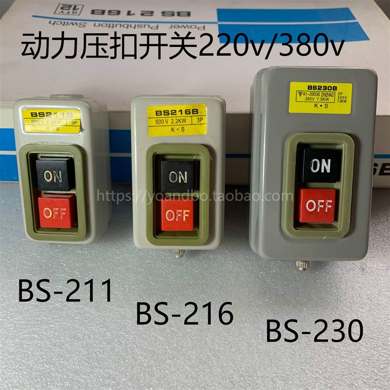BS216B动力压扣开关 启动开关 押扣控制开关 双位开关2.2KW/380V