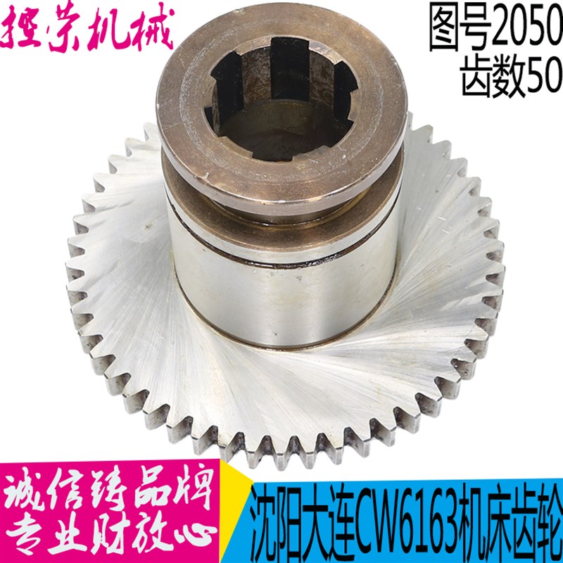 沈阳大连机床CW6163/6180车床配件20217 2050齿轮Z50/L88 现货
