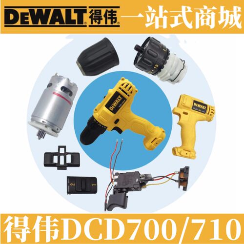 得伟原装锂电电钻DCD710/DCD700电机马达碳刷转子定子零配件机壳