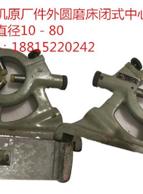 M1432E1420E1320E外圆磨床中心架跟刀架北京第二机床厂原厂件抢购