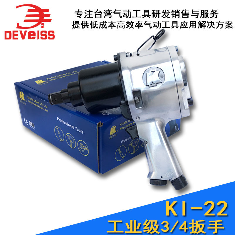 台湾进口冠亿气动工具KI-22扳手3/4寸气动风炮/大扭力拆卸工具