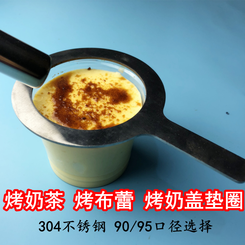 304不锈钢奶茶不锈钢挡圈垫片火焰奶茶焦糖布丁90/95