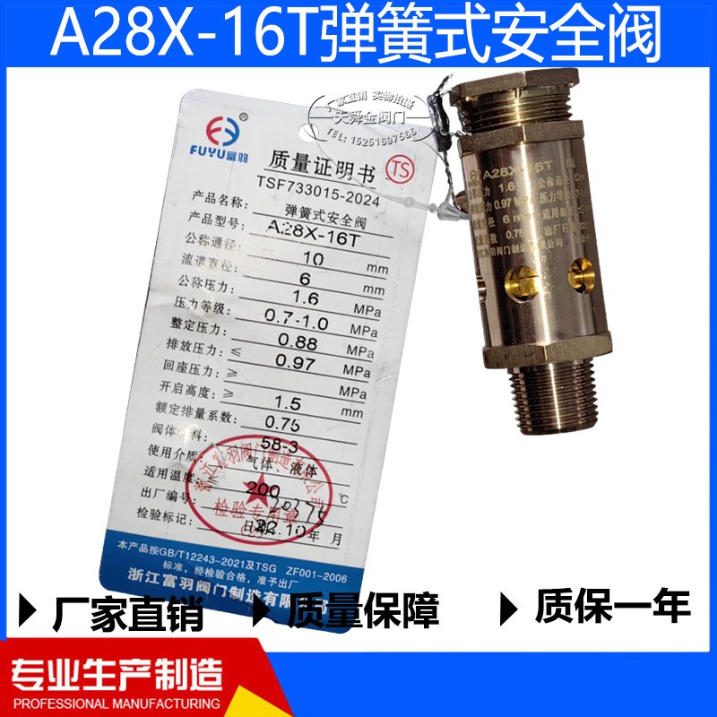 浙江富羽A28X16T弹簧安全阀铜DN10 20 25 40