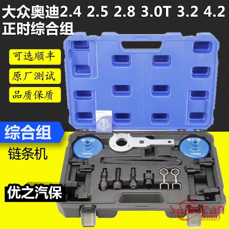 大众奥迪A6L2.4 2.5 2.8 3.0T 4.2 途锐Q7保时捷正时专用工具组套