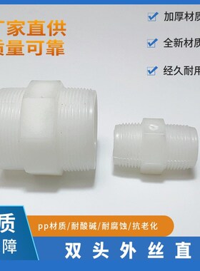 PP双头外丝直接白色塑料螺纹连接聚丙烯耐腐蚀耐酸碱DN15DN100
