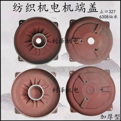 纺织电机3.3KW织布机端盖梳棉机端盖254/258/327mm马达端盖 加厚