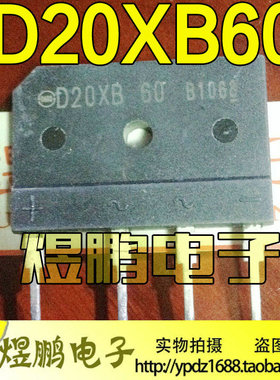 【煜鹏电子】原装进口拆机 D20XB80 D20XB60 电磁炉整流桥堆