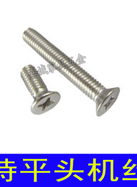 不锈钢平头十字4厘5厘5/32英制组装螺丝特沉头平机丝4*8-50MM2寸