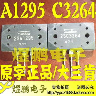 原装进口拆机原字 2SA1295 2SC3264 A1295 C3264 音频功放配对管