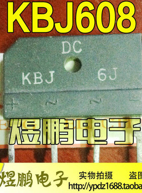 原装进口拆机 KBJ6J KBJ608 KBJ606 KBJ605 6A彩电整流桥
