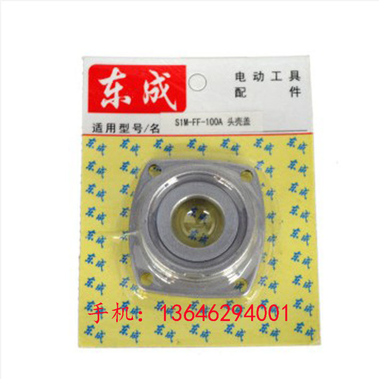 东成DCA角磨机S1M-FF-100A牧田9523NB通用配件  头壳盖