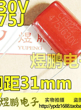 CBB薄膜电容 630V475J 630V475 4.7uf 逆变电焊机电容 脚距31mm