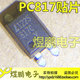 PC817=EL817=817B 贴片 全新原装 光电耦合器 煜鹏电子